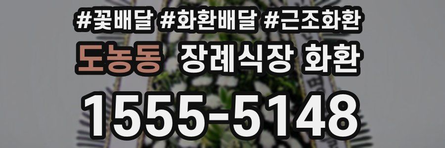 도농동 장례식장 화환