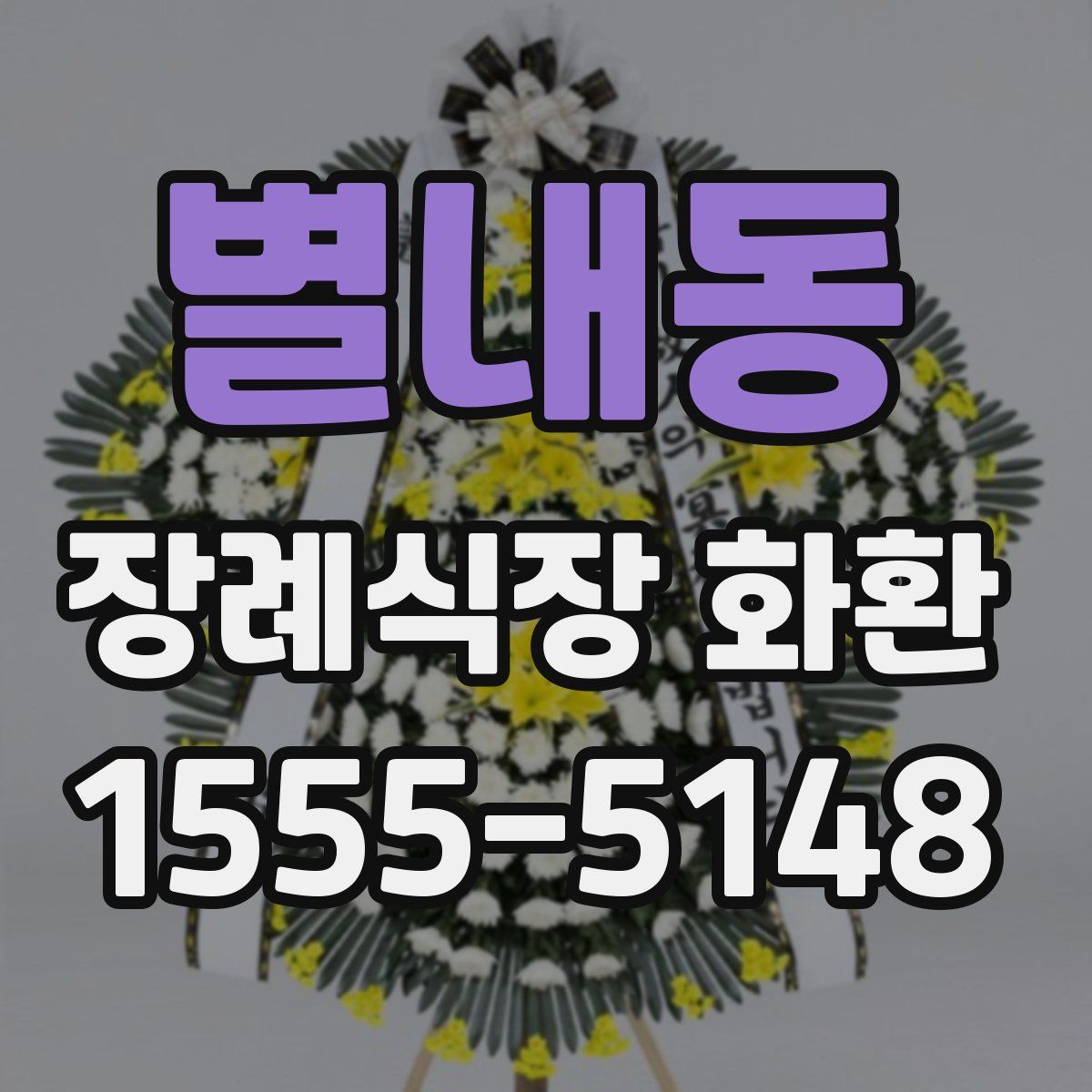 별내동 장례식장 화환