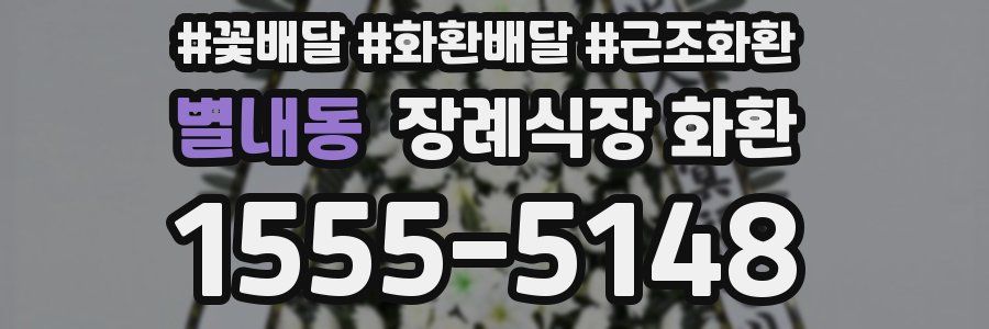 별내동 장례식장 화환