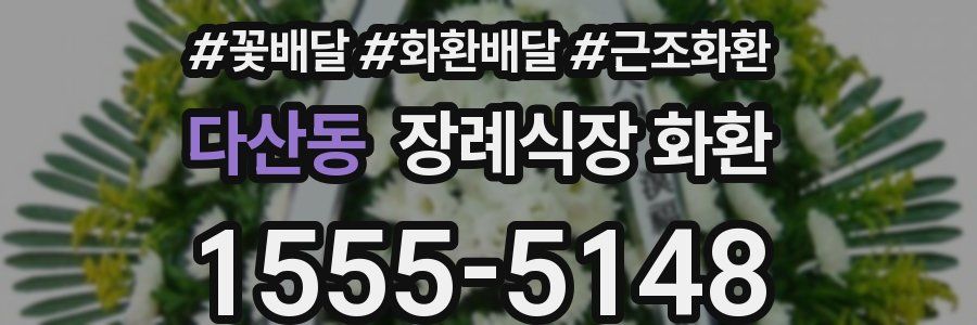 다산동 장례식장 화환
