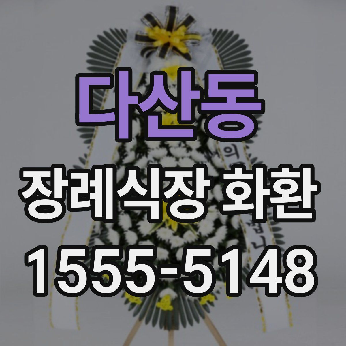 다산동 장례식장 화환