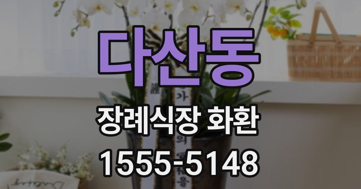 다산동 장례식장 화환