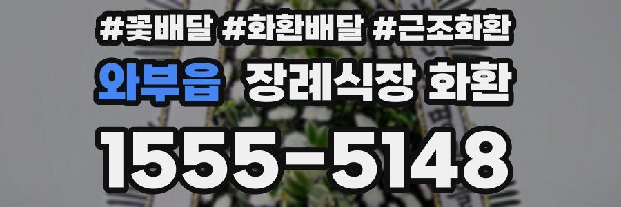 와부읍 장례식장 화환