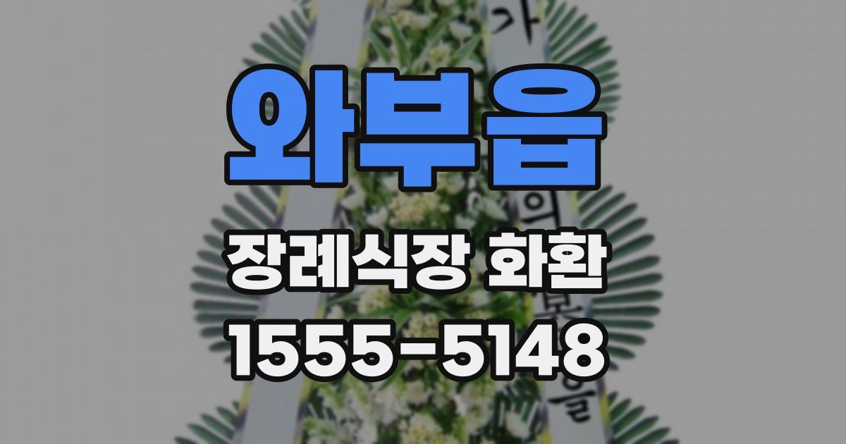 와부읍 장례식장 화환