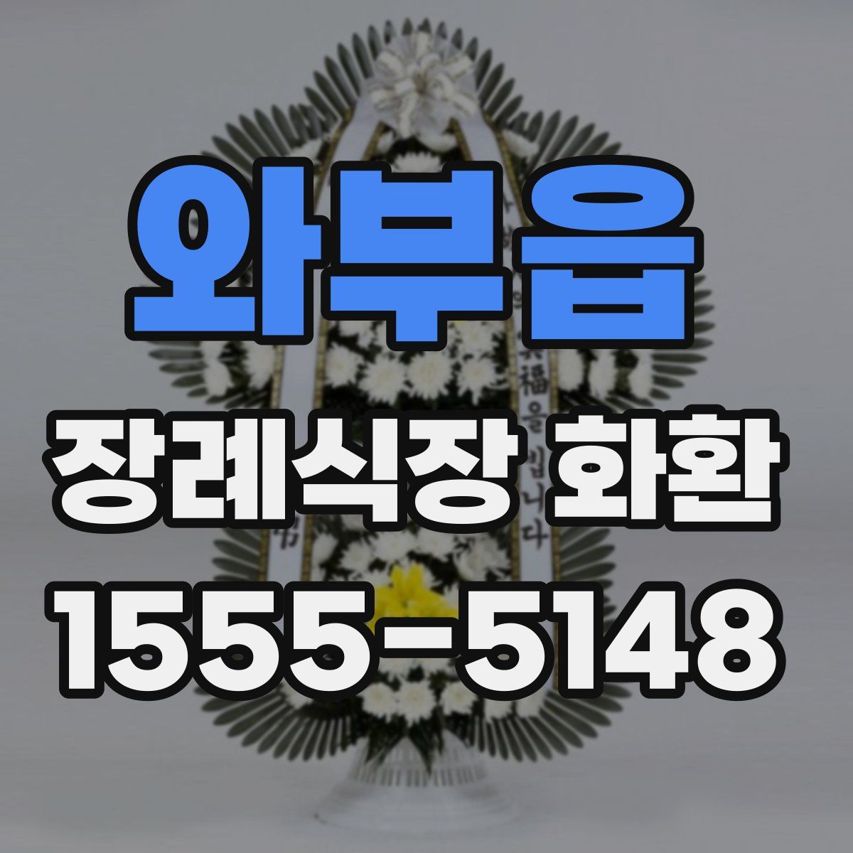와부읍 장례식장 화환