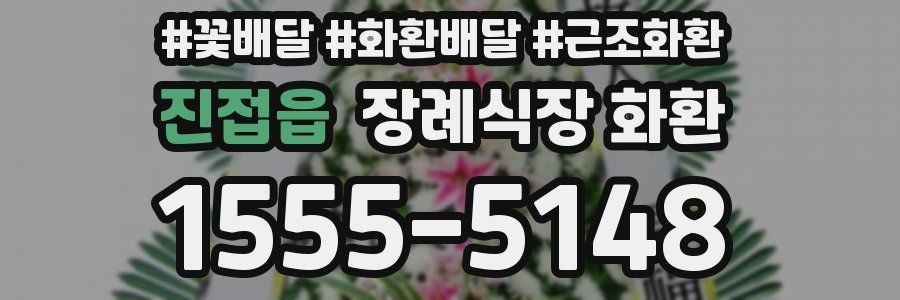 진접읍 장례식장 화환