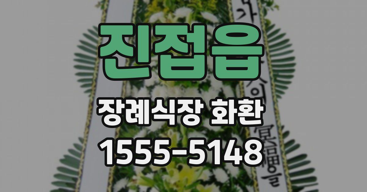 진접읍 장례식장 화환