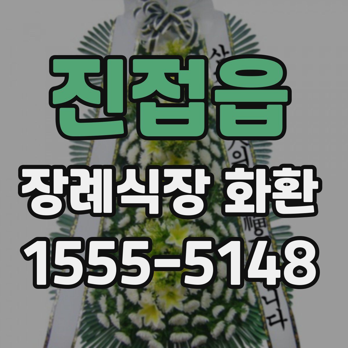 진접읍 장례식장 화환