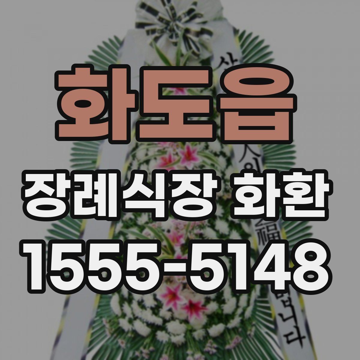 화도읍 장례식장 화환 계절별 배송 변수와 준비 방법