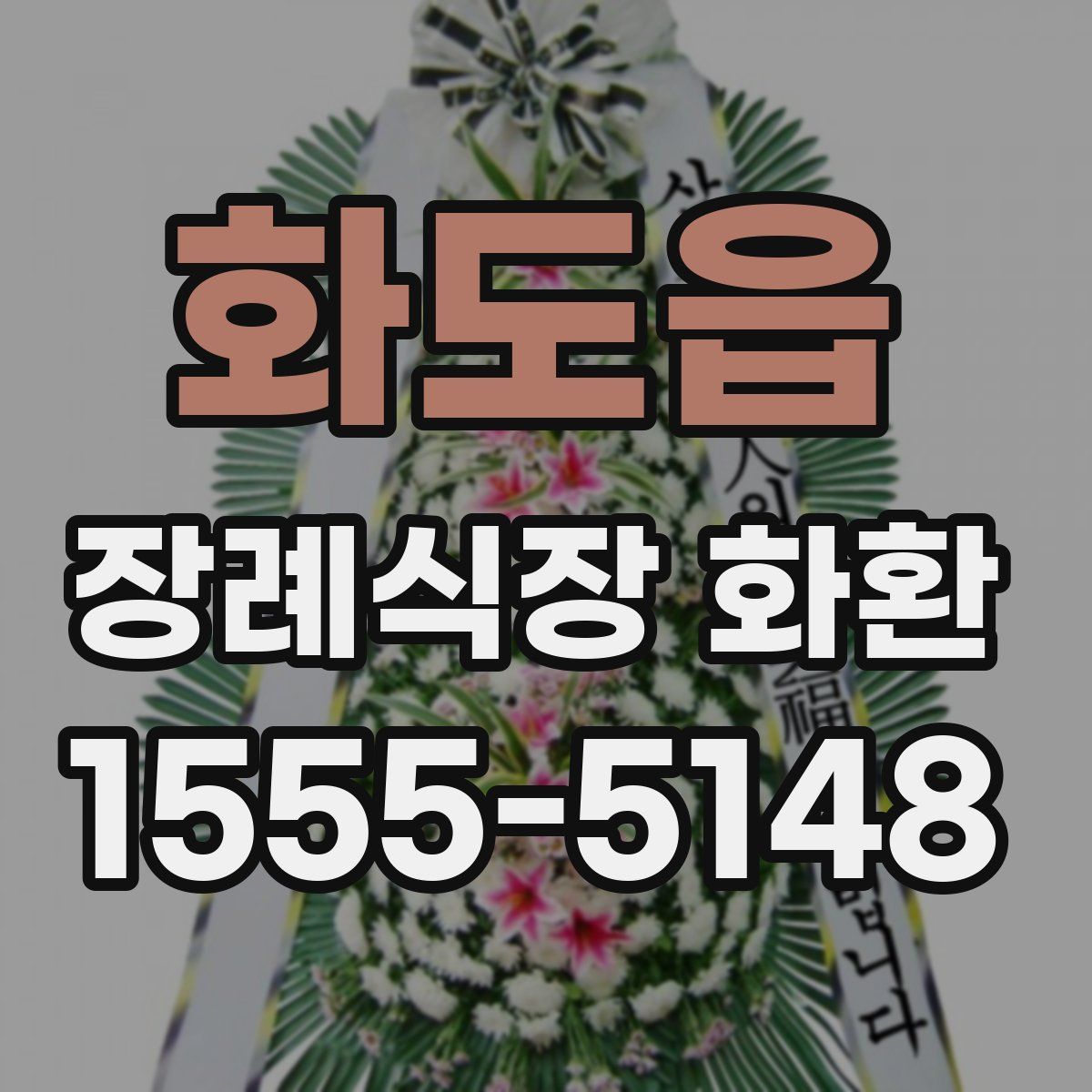 화도읍 장례식장 화환