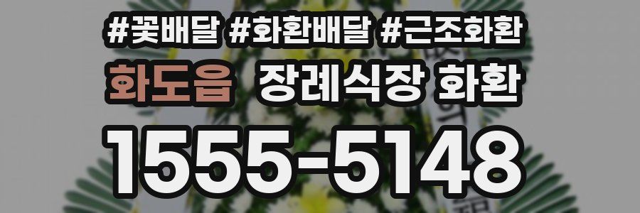 화도읍 장례식장 화환