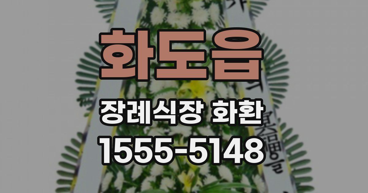 화도읍 장례식장 화환