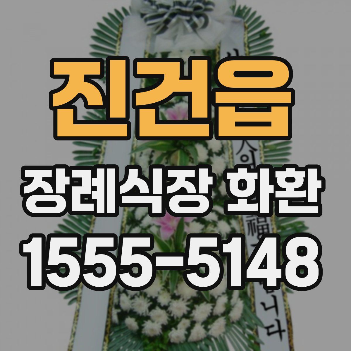 진건읍 장례식장 화환