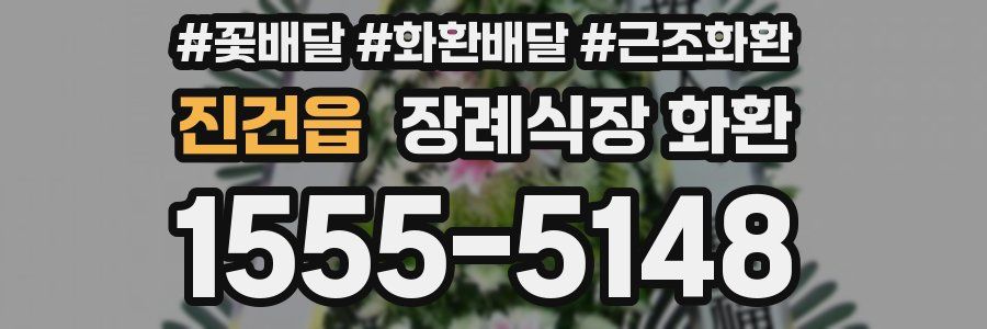 진건읍 장례식장 화환