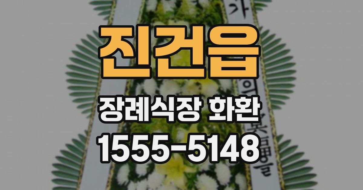 진건읍 장례식장 화환