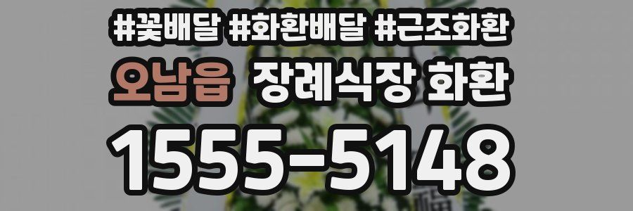 오남읍 장례식장 화환
