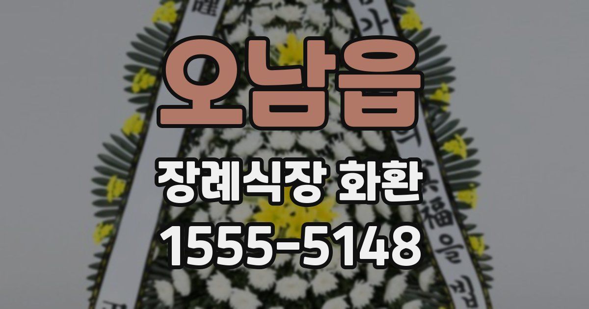오남읍 장례식장 화환