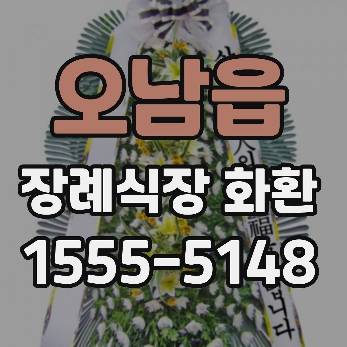 오남읍 장례식장 화환