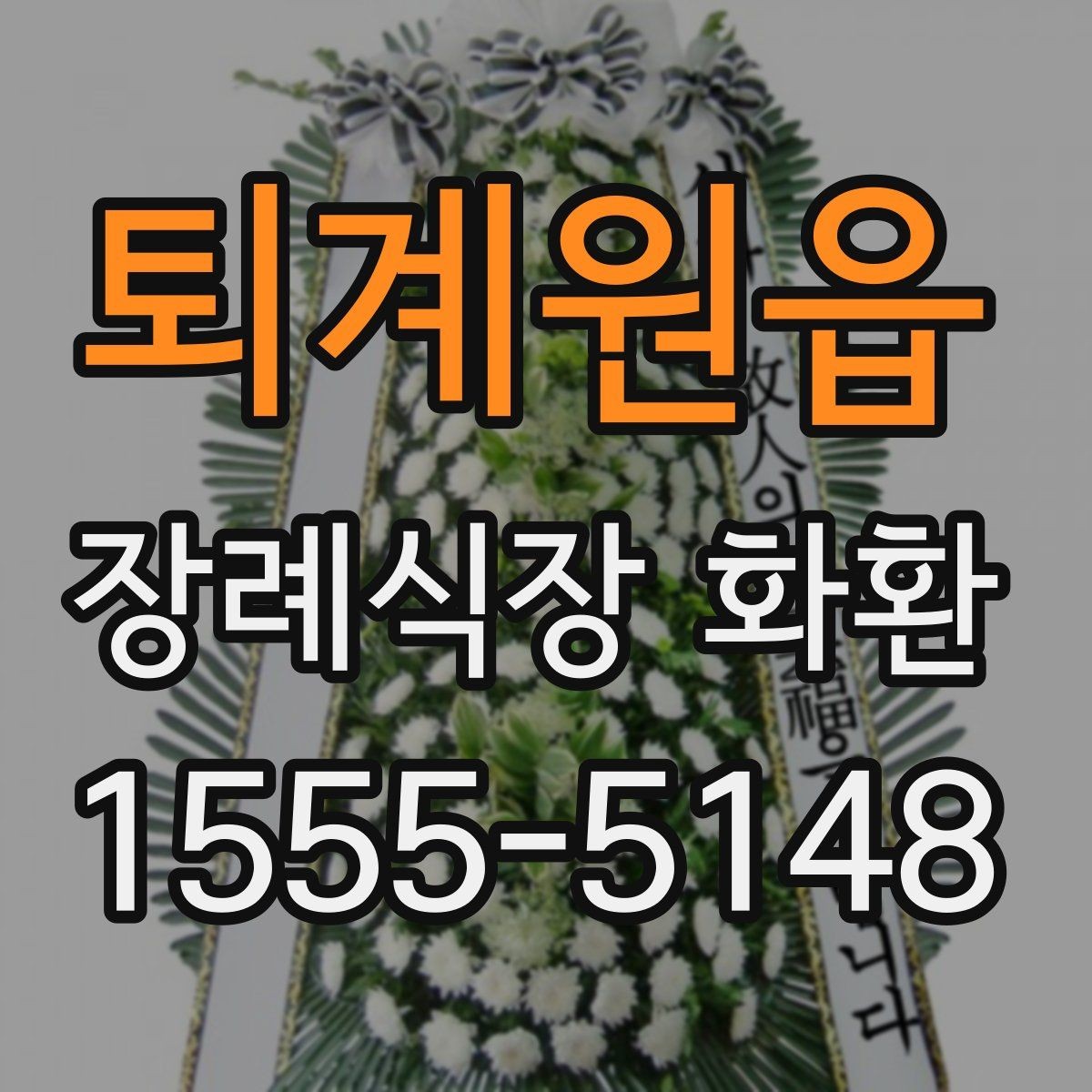 퇴계원읍 장례식장 화환 갑작스러운 조문 일정에 대응하는 방법