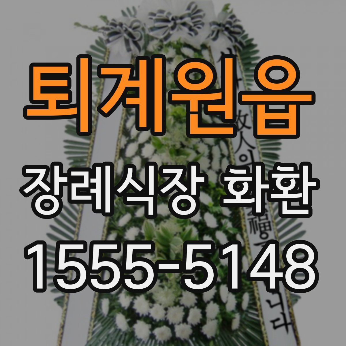 퇴계원읍 장례식장 화환
