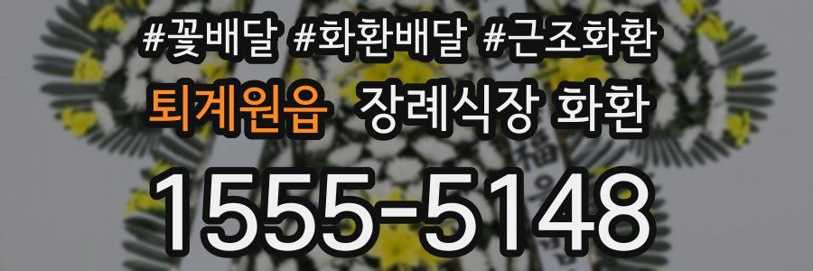 퇴계원읍 장례식장 화환