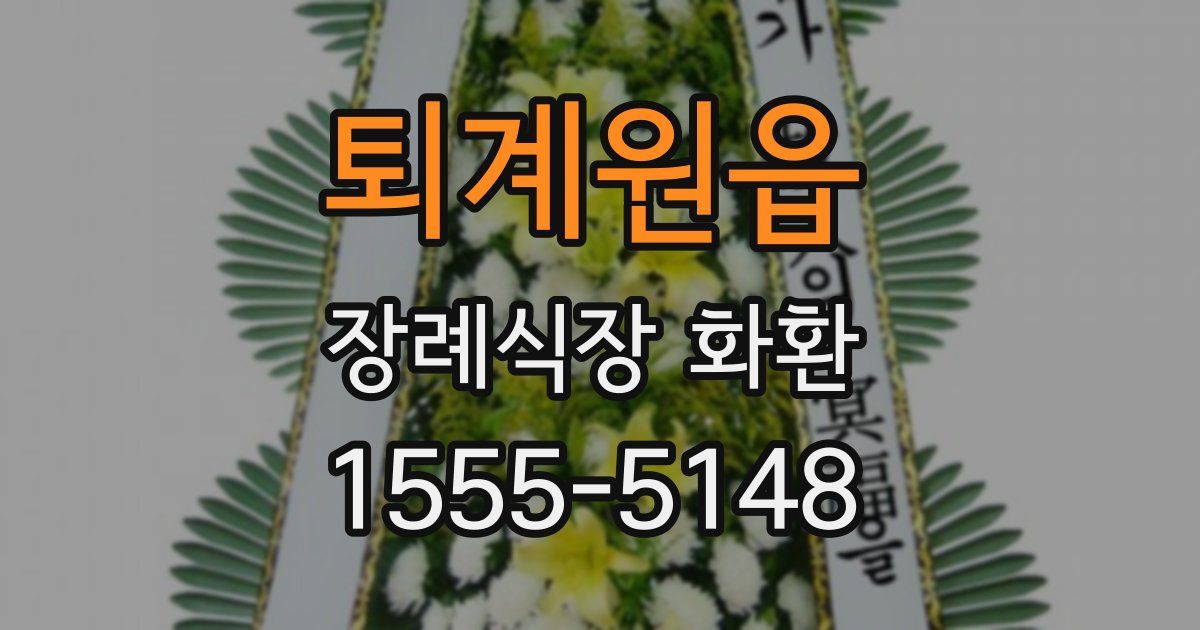 퇴계원읍 장례식장 화환