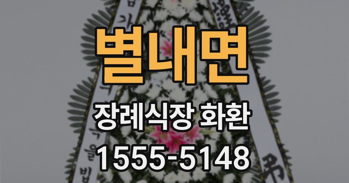 별내면 장례식장 화환