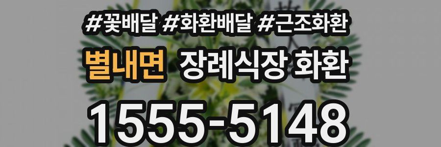 별내면 장례식장 화환