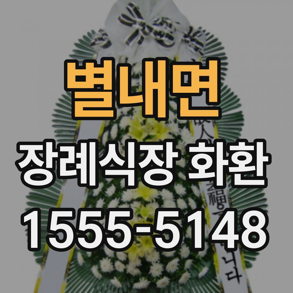 별내면 장례식장 화환