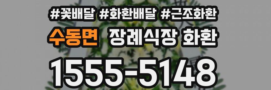 수동면 장례식장 화환