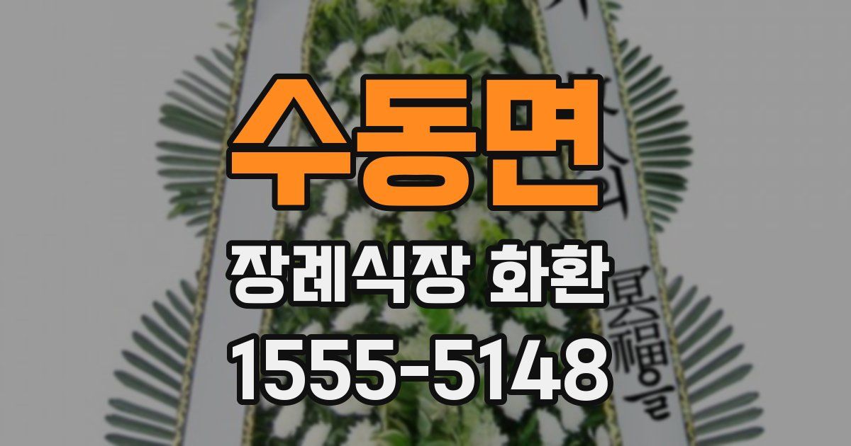 수동면 장례식장 화환
