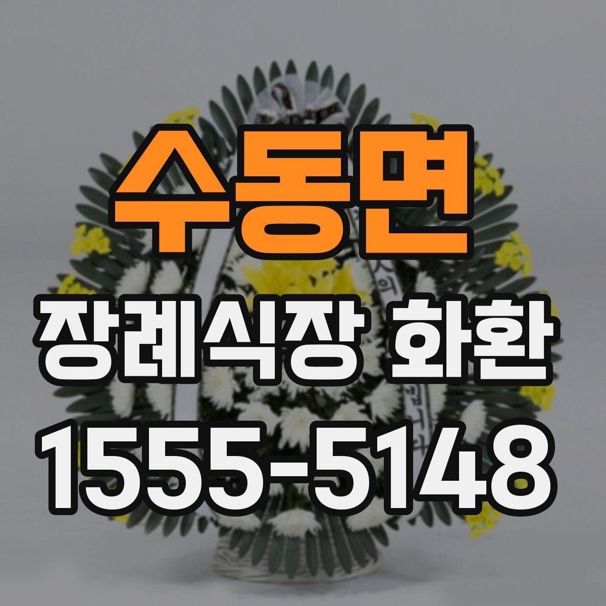수동면 장례식장 화환