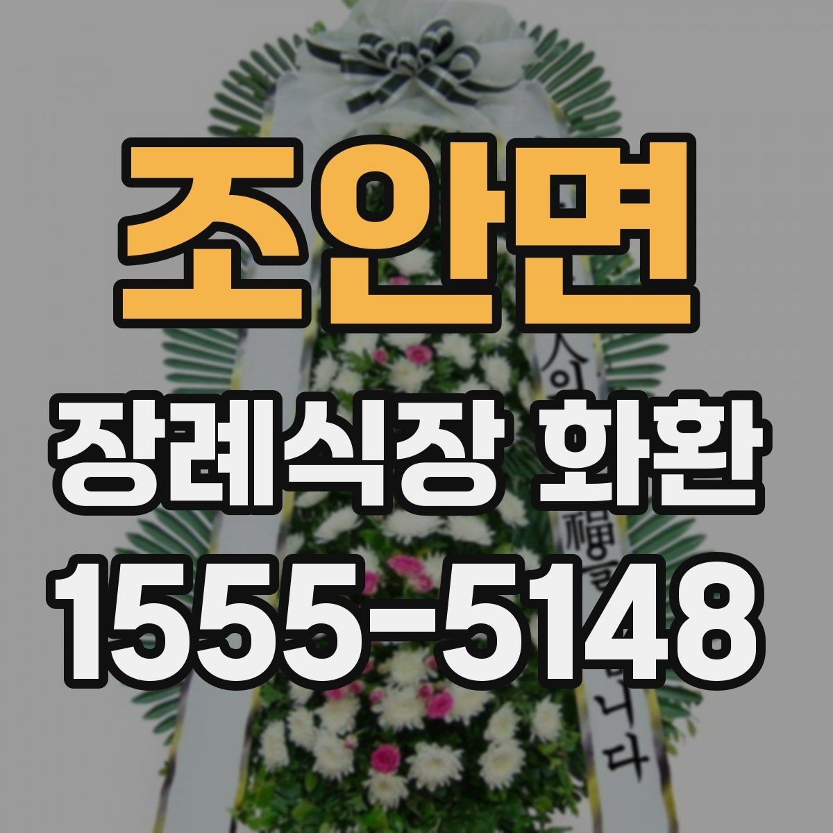 조안면 장례식장 화환 가격대와 구성 차이 알아보기