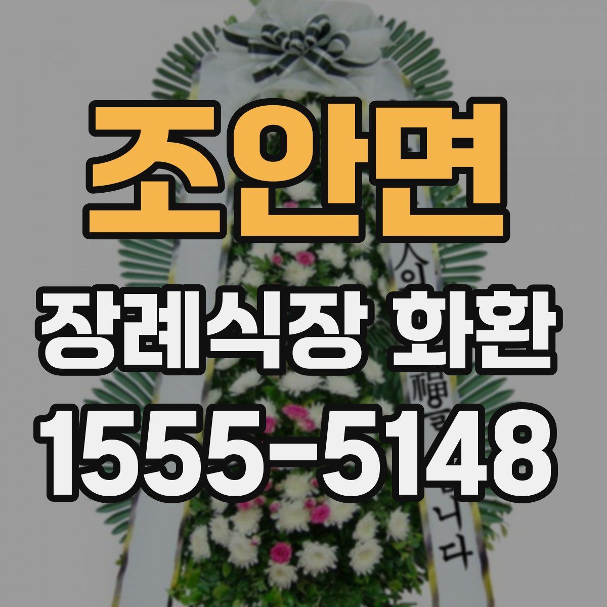 조안면 장례식장 화환