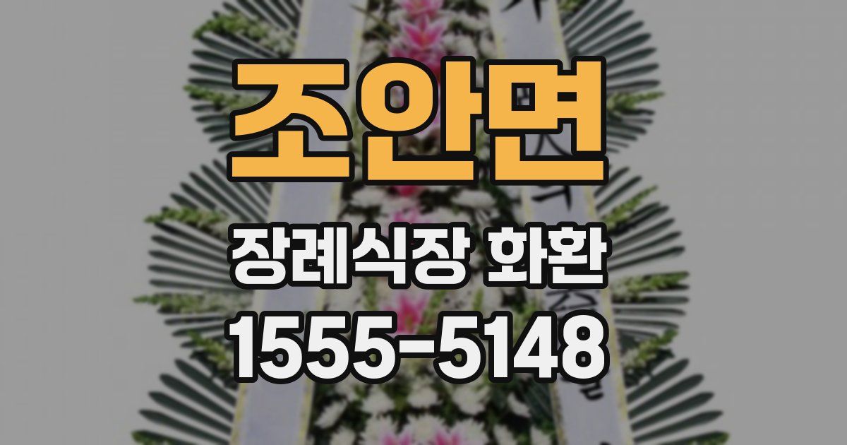 조안면 장례식장 화환