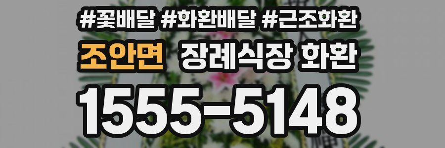 조안면 장례식장 화환