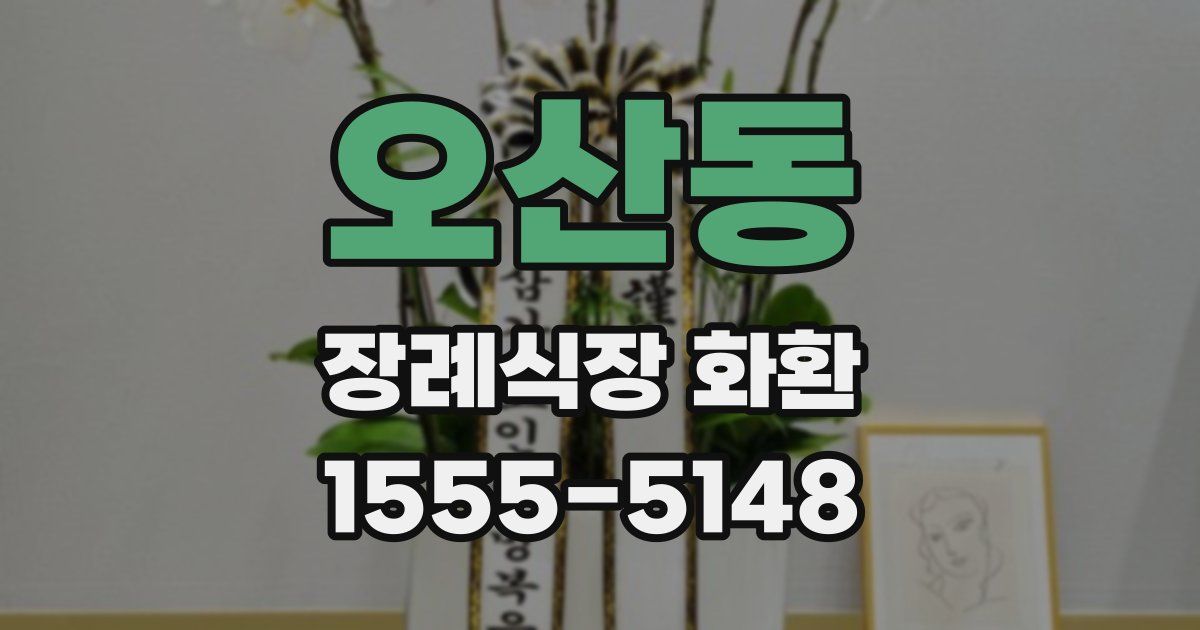 오산동 장례식장 화환