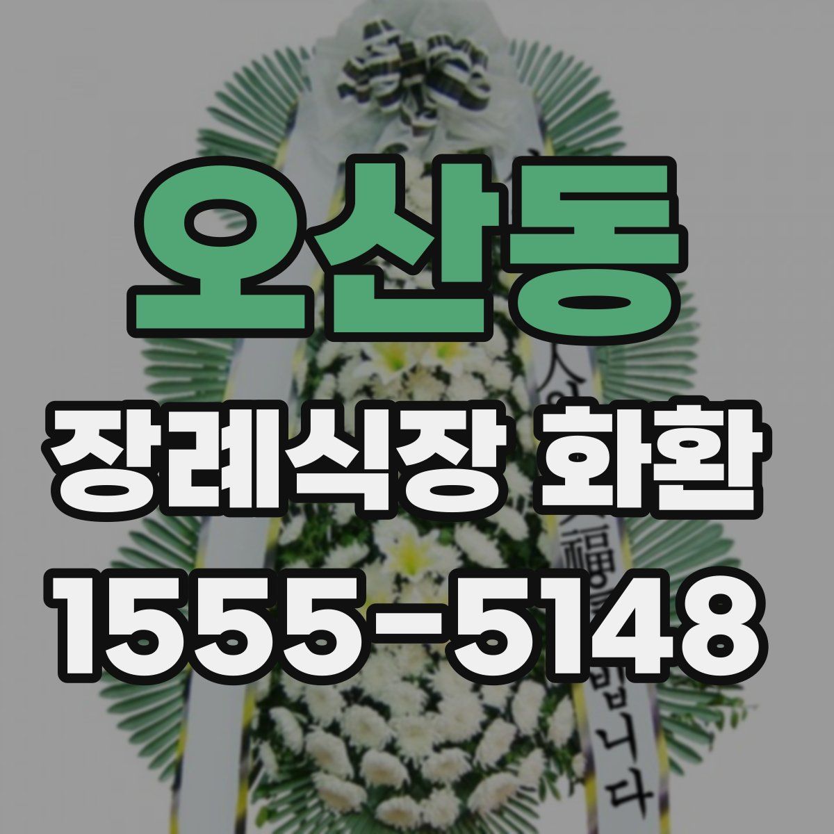 오산동 장례식장 화환