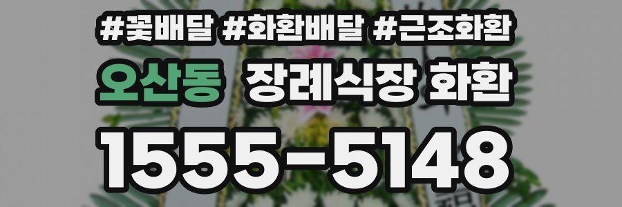 오산동 장례식장 화환