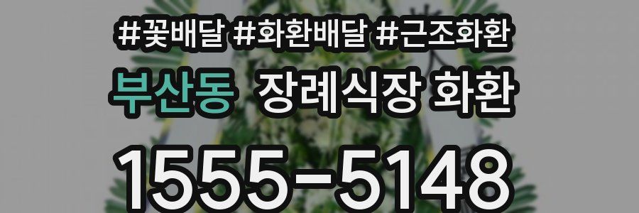 부산동 장례식장 화환