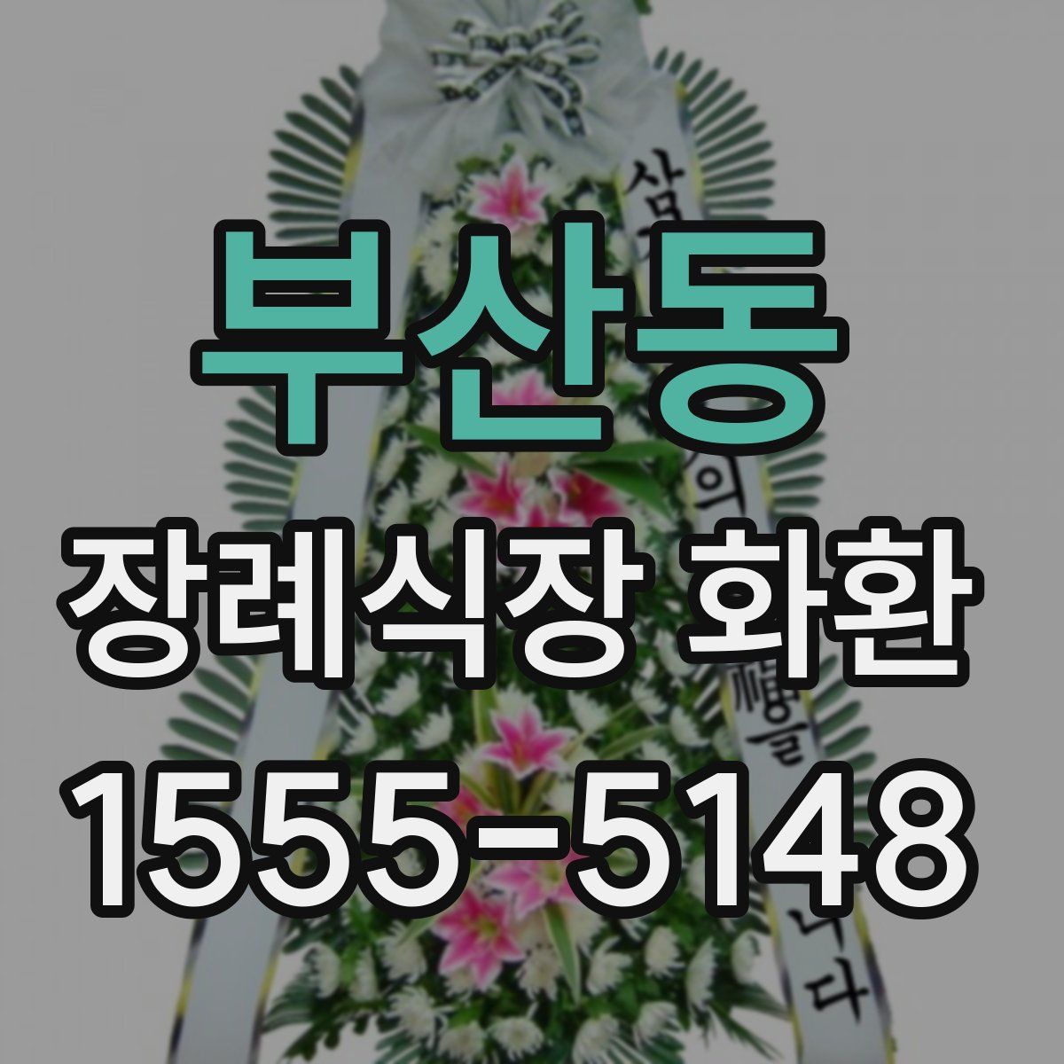 부산동 장례식장 화환