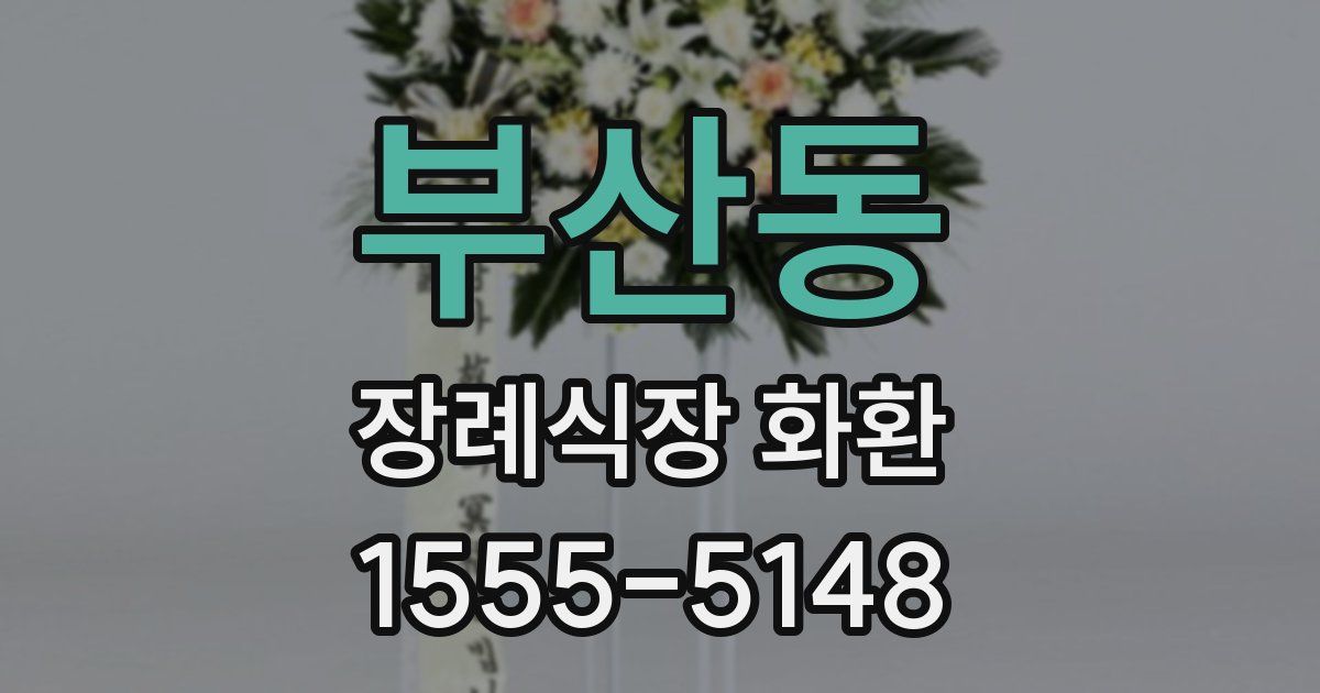 부산동 장례식장 화환
