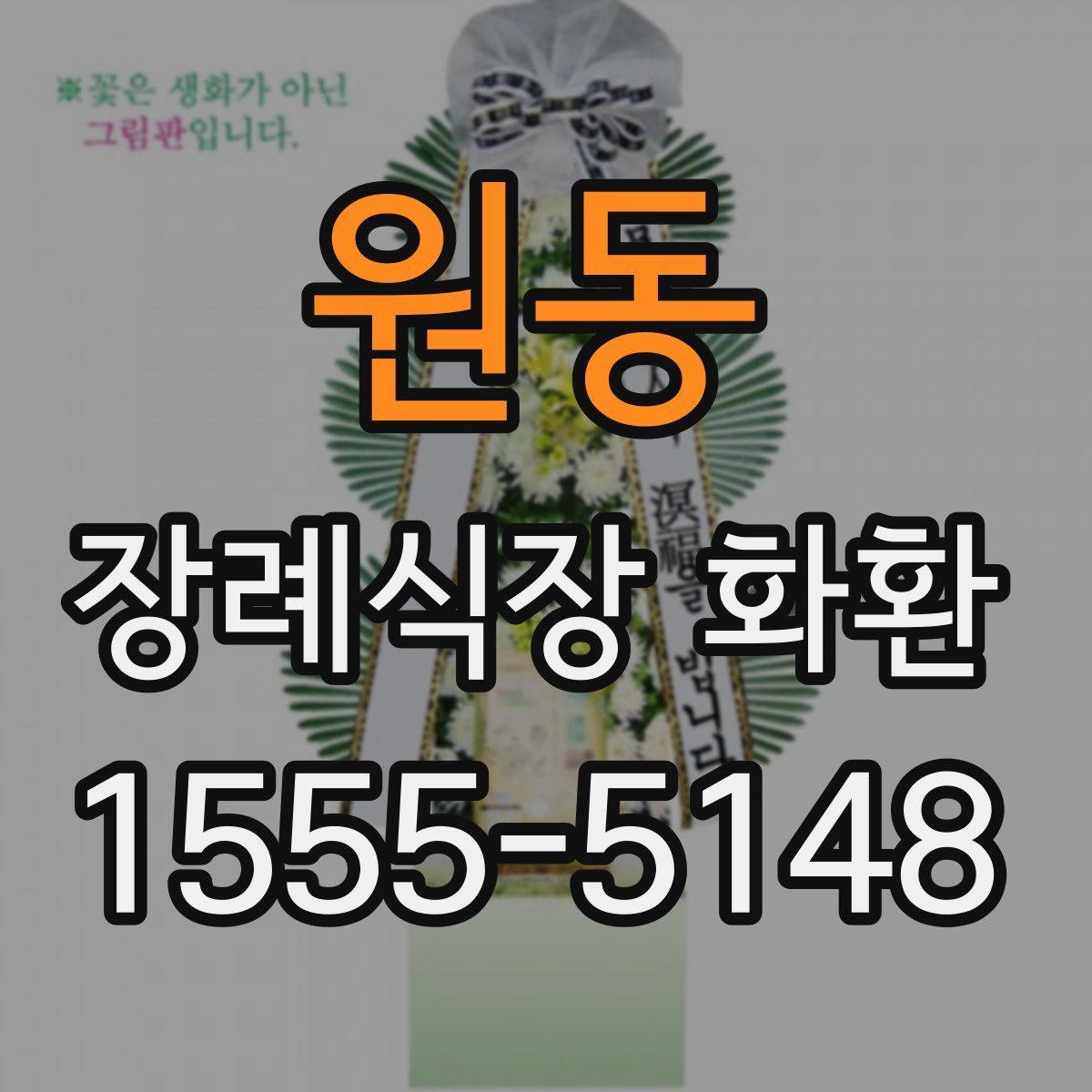 원동 장례식장 화환