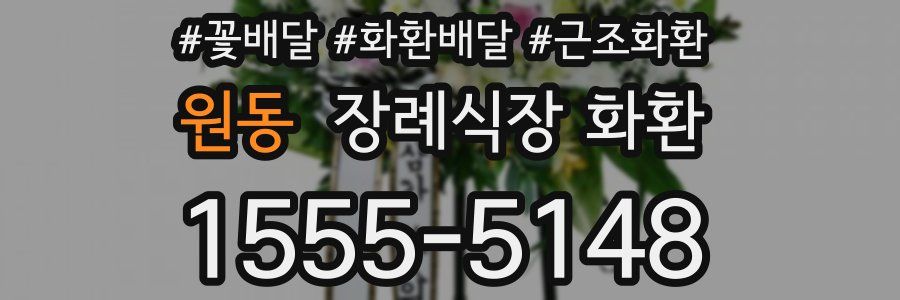 원동 장례식장 화환