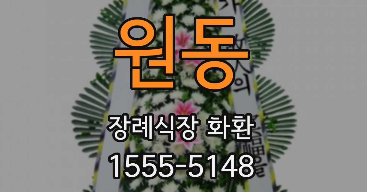 원동 장례식장 화환