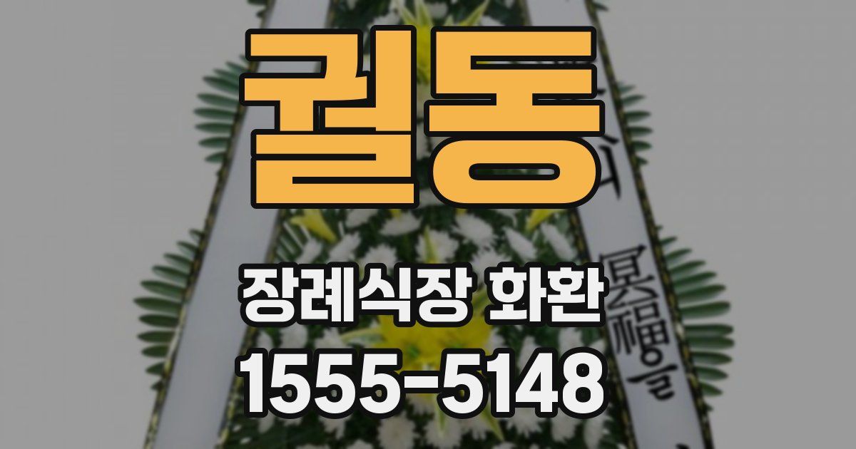 궐동 장례식장 화환