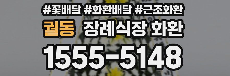 궐동 장례식장 화환