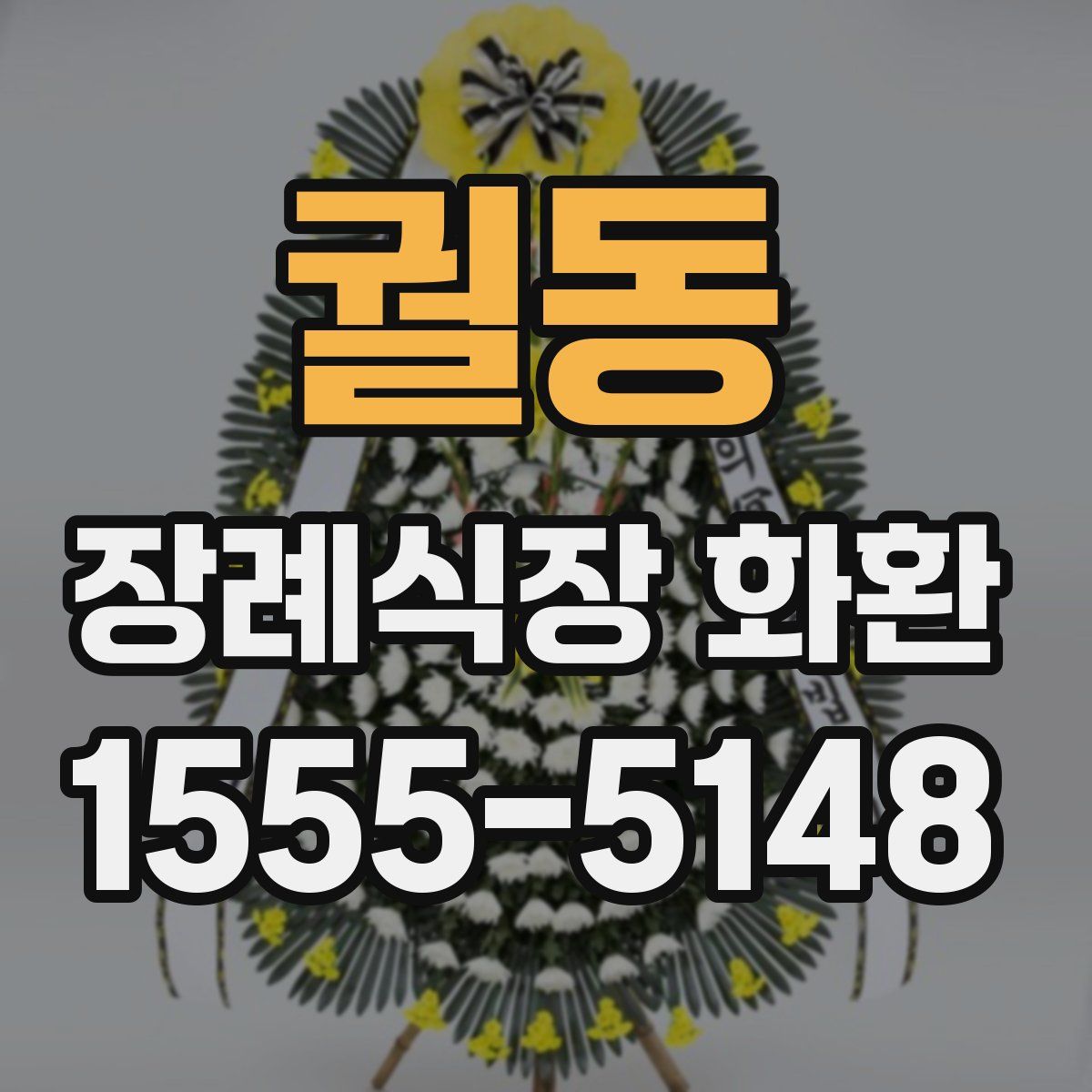 궐동 장례식장 화환