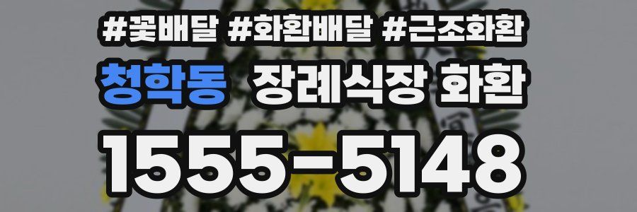 청학동 장례식장 화환