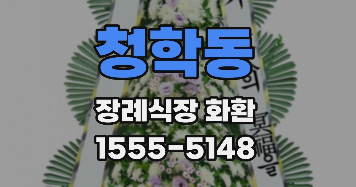 청학동 장례식장 화환